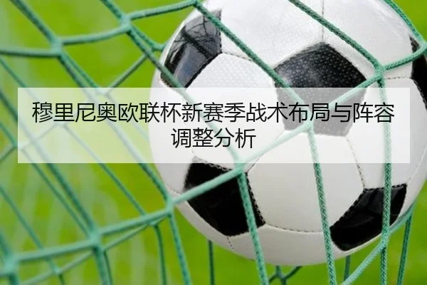 穆里尼奥欧联杯新赛季战术布局与阵容调整分析