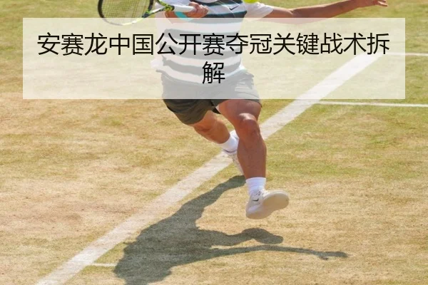 安赛龙中国公开赛夺冠关键战术拆解